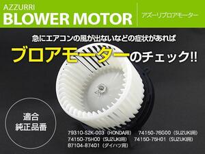 ブロアモーターファン 高品質 エブリー エブリイ プラス DA52V DA52W DB52V DA32W 純正品番74150-76G00 74150-75H00 74150-75H01