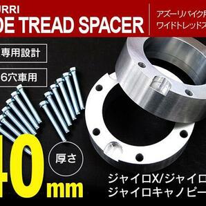 40mm ワイドトレッドスペーサー ミニカー登録！ ジャイロX/ジャイロUP/ジャイロキャノピー 6穴車の画像1