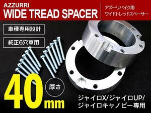 40mm ワイドトレッドスペーサー ミニカー登録！ ジャイロX/ジャイロUP/ジャイロキャノピー 6穴車