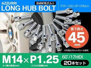 ホイールボルト ラグボルト M14×P1.25 BMW 3シリーズ 【5H PCD 120 φ72.5 60°/17】 45mm×20本セット