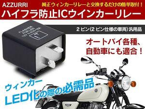 旧車 ヤマハ 6V 12V LED対応 IC ウインカーリレー 汎用 2ピン