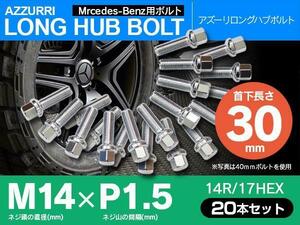 ホイールボルト ラグボルト M14×P1.5 ベンツ CLクラス（W216/W215） 1999年～ 【5H PCD 112 φ66.5 14R/17】 30mm×20本セット