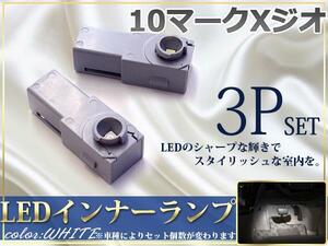 10マークXジオ LEDインナーランプ 白 フットランプ&ボックス3P