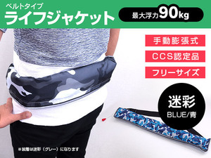 CCS認定品 ウエストベルト式 ライフジャケット 手動膨張 迷彩青