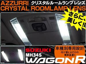 ワゴンR MH34S ルームランプ クリスタル レンズカバー2P純正交換