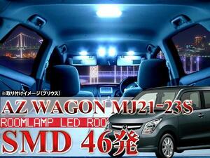 AZワゴン MJ21S/22S/23S LED ルームランプ2P最新3chip SMD×46=138発