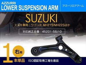 スズキ ワゴンR MH21S MH22S 2003~2008年式 純正品番 45201-58J10 対応 フロント ロアアーム 右側 1本