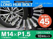 ホイールボルト ラグボルト M14×P1.5 Volkswagen ザ・ビートル 12? 【5H PCD 112 φ57.1 13R/17】 45mm×10本セット_画像1