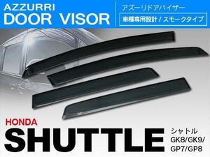 ホンダ シャトルGK8.9/GP7.8 サイド ドアバイザー スモーク W固定(テープ+固定金具) ドアバイザー