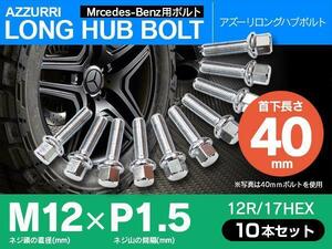 ホイールボルト ラグボルト M12×P1.5 ベンツ CLKクラス（W209/W208） 1998年～2002年 【5H PCD 112 φ66.5 12R/17】 40mm×10本セット