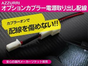 トヨタ汎用 フットランプ イルミ電源 取り出し オプションカプラー電源取出し配線