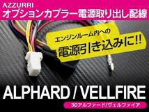 トヨタ アルファード 30系 H27.1～ 専用設計 オプションカプラー電源 取り出し配線 カプラーオン_画像1