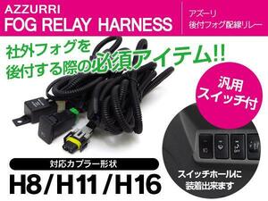 トヨタ 30系 アルファード/ヴェルファイア ハイブリッド含む 対応 後付 フォグ リレー ハーネス LEDスイッチ付/H8 H11 H16