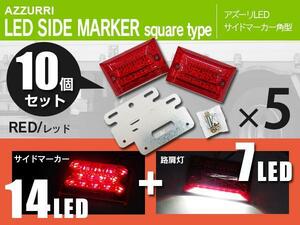 トラック LEDサイドマーカー 角型タイプ 24V 21LED ダウンライト付き レッド 10個セット