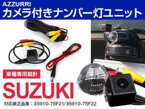 Kei HN22S H16/4～ CCDバックカメラ付き ナンバー灯 ライセンスランプユニット ガイドライン機能