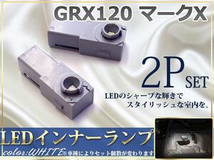 GRX120 マークX LEDインナーランプ 白 フットランプ/足元 2P