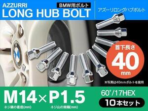 ホイールボルト ラグボルト M14×P1.5 BMW X3 【5H PCD 120 φ72.5 60°/17】 40mm×10本セット