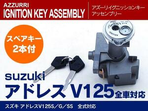 アドレス V125用 イグニッションキー スペアキー付き キーシリンダー キーセット 補修 交換 修理などに