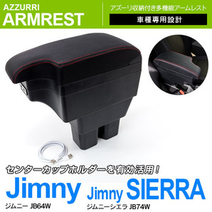 ジムニー JB64W ジムニーシエラ JB74W 専用設計 アームレスト USBポート ドリンクホルダー 2段収納 スライド機能の画像1