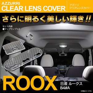 日産 ルークス 40系 B44A B45A B47A B48A R2.3～ 純正交換 ルームランプレンズ クリアレンズカバー 2枚セット