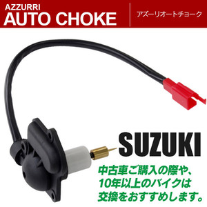 スズキ車用オートチョーク アドレス V50 V100 CE11A CE13A セピアZZ などに