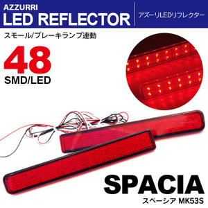 スペーシア MK53S LEDリフレクター ブレーキ連動W発光