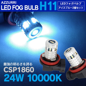 LEDバルブ H11 アイスブルー 10000K 最新型CSP1860チップ 2個セット