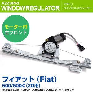 フィアット 500/500C 2D モーター付 右フロント 純正品番 51785413 ほか 対応 ウィンドウレギュレーター