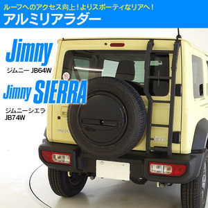 ジムニー JB64W ジムニーシエラ JB74W 専用設計 リアラダー アルミ合金 梯子 ハシゴ リアゲート右側用 マットブラック ボルトオン 簡単取付