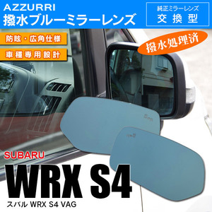 スバル WRX S4 VAG H29.8～ 強力撥水 ブルーミラー レンズ交換式/広角