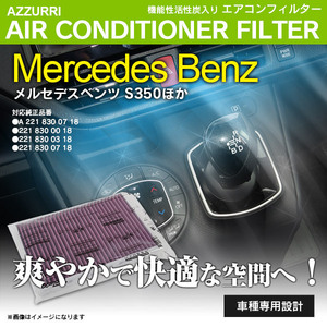 メルセデスベンツ Sクラス W221 221086 2006.11-2009.09 純正品番 A2218300718 対応 エアコンフィルター エアフィルター