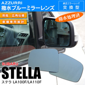 スバル ステラ LA100F/LA110F H23.5～H26.11 専用設計 ブルーミラーレンズ サイドミラー 純正交換式 強力撥水