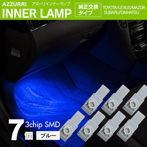 インナーランプ フットランプ ブルー 7個 LED 3チップ SMD 純正交換タイプ 81080-48010 グローブボックス ドアイルミ コンソールの画像1