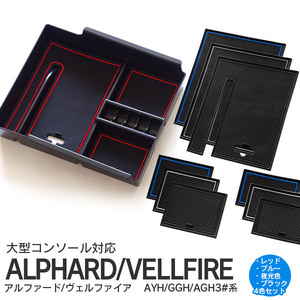 30系 アルファード ヴェルファイア 大型コンソール車 コンソールトレイ+ラバーマット×4色セット(レッド/ブルー/夜光色/ブラック）