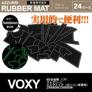 ノア ZRR80W/ZRR85W H29.7～ 80系後期 Si/G/Xグレード ガソリン車 専用設計 ラバーマット 24ピース 夜光色 ホワイト