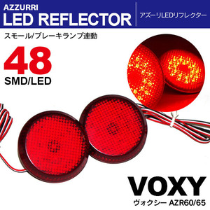 ヴォクシー AZR60/65 LED リフレクター ランプ W発光 レッド