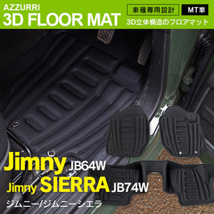 ジムニー JB64W シエラ JB74W MT車 専用設計 フロアマット 前後3枚セット 3D立体構造 高断熱・高密度のEVA素材使用