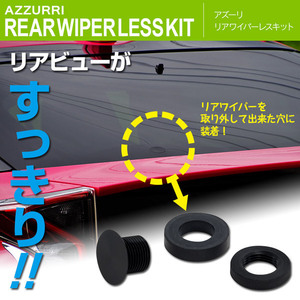 トヨタ プリウスα ZVW40/41系 H23.5~ 対応 リアワイパーレスキット 汎用 ボルト リング ナット セット