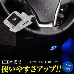 トヨタ車 汎用 フューエルオープナー 点灯キット EL LED ブルー 純正交換タイプ フットライト