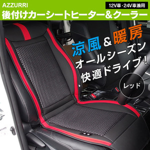 後付けカーシートヒーター＆クーラー 暖房と涼風でオールシーズン快適ドライブ！ タイマー付きで安全 12V 24V 汎用 レッド 赤