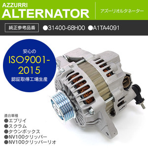 マツダ スクラム DA64V/DA64W 純正品番 31400-68H00 A1TA4091 対応 オルタネーター ダイナモ 新品 コア返却不要