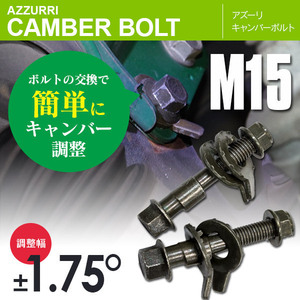 トヨタ カリーナ CT190/210/211 ST190 フロント/リア 対応 キャンバーボルト M15 調整幅 ±1.75° 亜鉛メッキ処理 2本セット