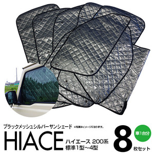  car make exclusive use sun shade 5 layer structure Hiace 200 series standard 1 type 2 type 3 type 4 type 8 pieces set sleeping area in the vehicle * privacy protection 