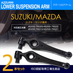 アルト LE-HA23V ロアアーム フロント 左右兼用 2本 対応純正品番 45200-76G20/45200-76G22/ 45200-76G10/45200-76G21