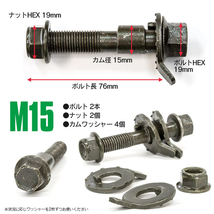 トヨタ MR2 SW20 フロント/リア 対応 キャンバーボルト M15 調整幅 ±1.75° 亜鉛メッキ処理 2本セット_画像5