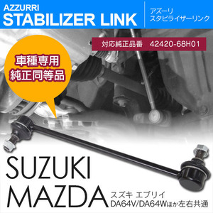 スズキ エブリイ DA64V/DA64W 2005.8~2015.2 対応 フロント用スタビライザーリンク 左右共通 参考純正品番 42420-68H01