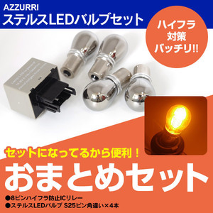 ステルスLEDバルブ S25 ピン角違い アンバー 4本＋8 ピンハイフラ防止ICリレー セット