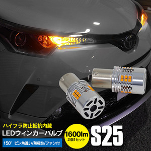 LEDバルブ ファン付き S25 150°ピン角違い ハイフラ防止抵抗内蔵 ウィンカーバルブ 2個セット