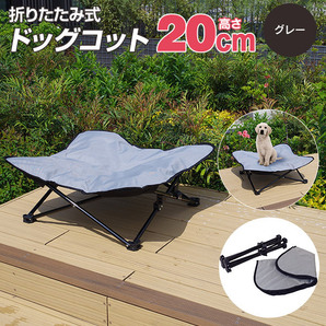 折りたたみ式 ドッグコット グレー 高さ20cmペット用ポータブルベッド 犬専用 低床の画像1