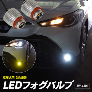 トヨタ レクサス 高年式用 2色切替 LED フォグバルブ 専用工具付 純正交換 カプラーオン スイッチでかんたん切替